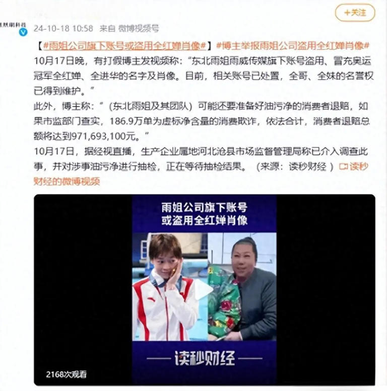 东北雨姐卷入肖像权争议！背后吸血全红婵，涉及金额可能上亿