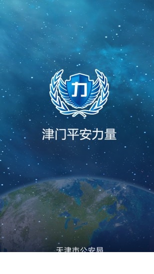 津门平安力量app信息员下载