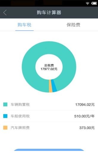 购车税费保险计算器app下载