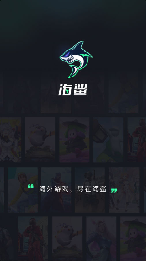 海鲨游戏