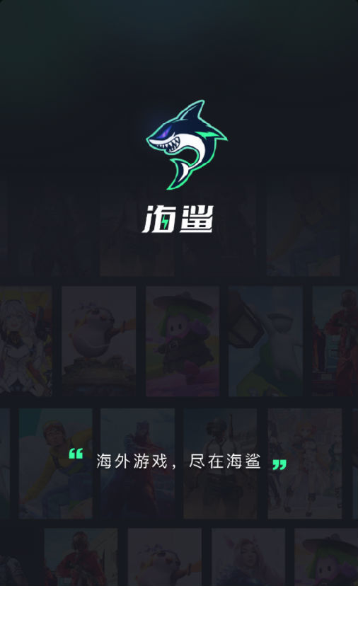 海鲨游戏