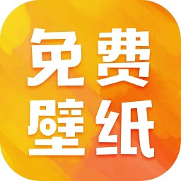 贴贴壁纸官方版