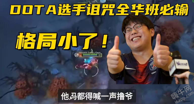 T1获得决赛优先选边权！DOTA选手诅咒BLG输：无法接受全华班夺冠