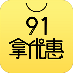 91拿优惠