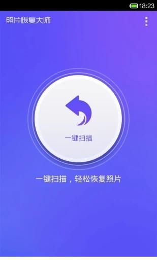 照片恢复大师免费版