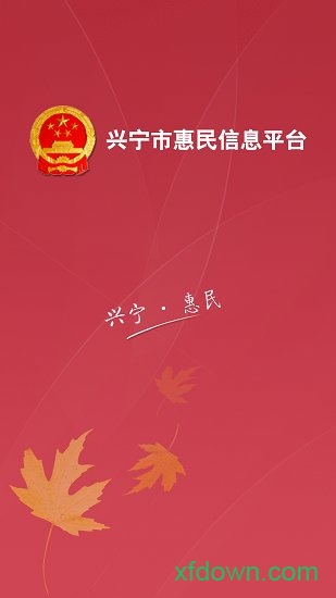 兴宁惠民软件下载