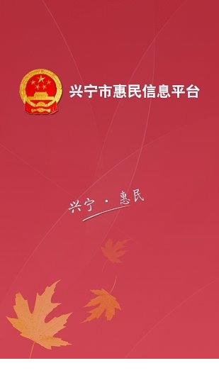 兴宁惠民软件下载