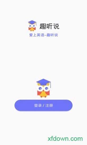 趣听说app下载