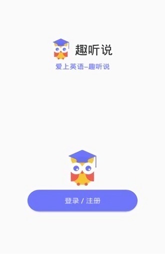 趣听说app下载