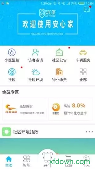 安心家安卓版下载