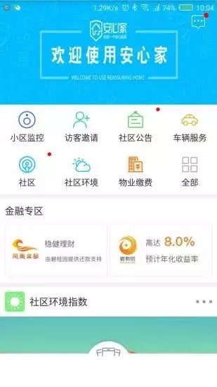 安心家安卓版下载