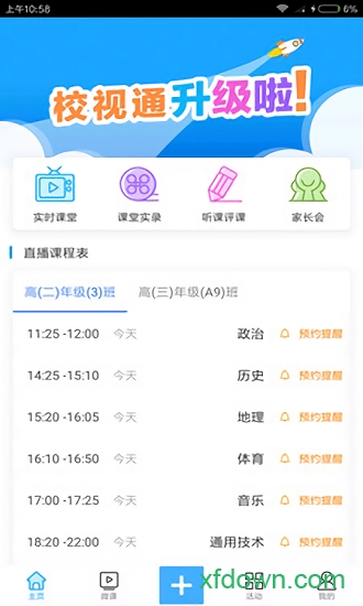 校视通app下载