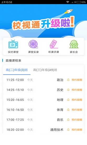 校视通app下载