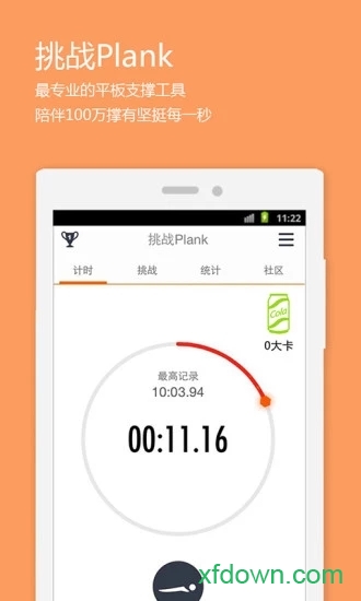 挑战plank手机版下载