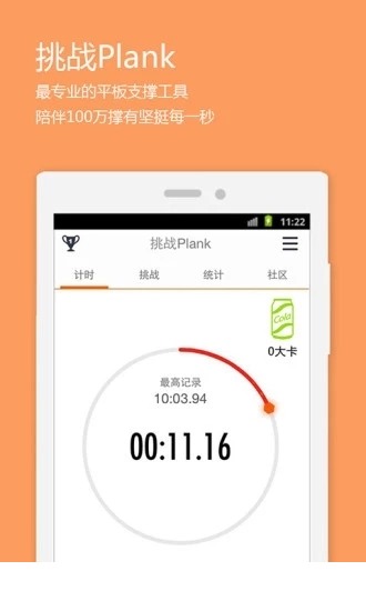 挑战plank手机版下载