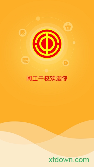 闽工干校app下载