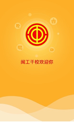 闽工干校app下载