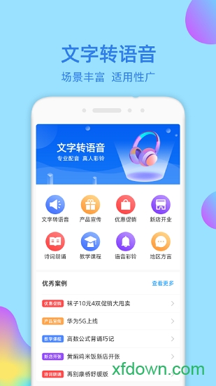 文字转语音大师app免费下载