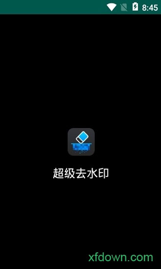 超级水印王app