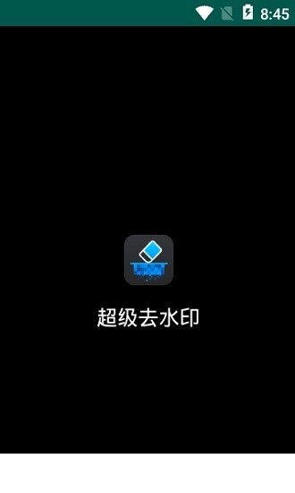 超级水印王app