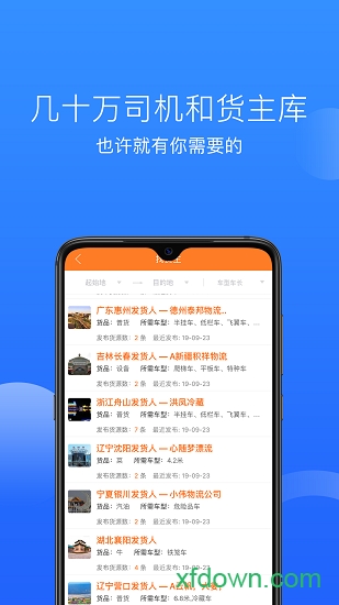 顺载物流平台app最新版