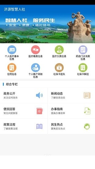 济源智慧人社手机版下载