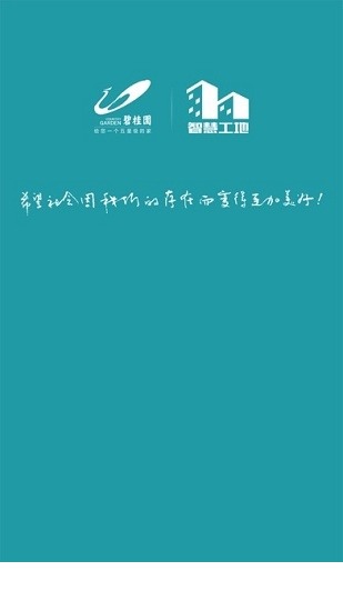 碧桂园智慧工地app下载