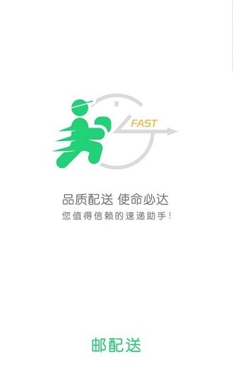 邮配送app下载