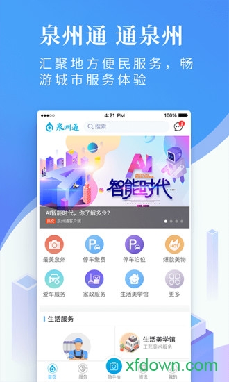 泉州通服务版app下载