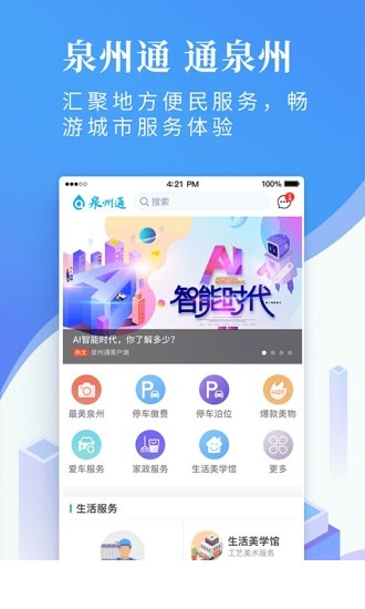 泉州通服务版app下载