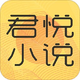 君悦免费小说