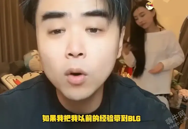 力挺BLG！朱开直播喊话：输得不丑！如果我带BLG，也许结果不一样