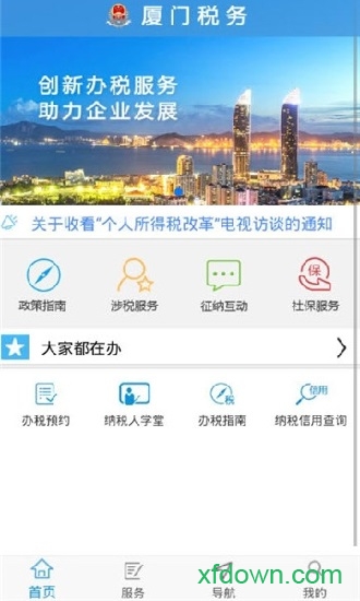 厦门国税app下载