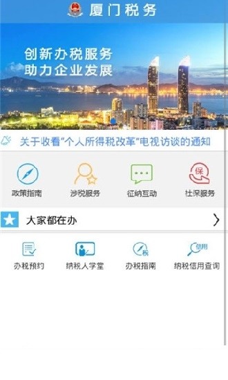 厦门国税app下载