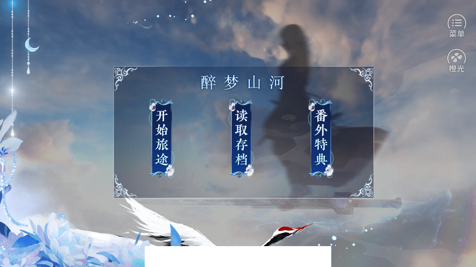 醉梦山河1