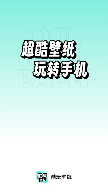 享酷玩壁纸最新版下载