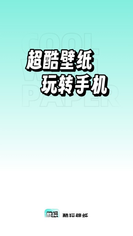 享酷玩壁纸最新版下载