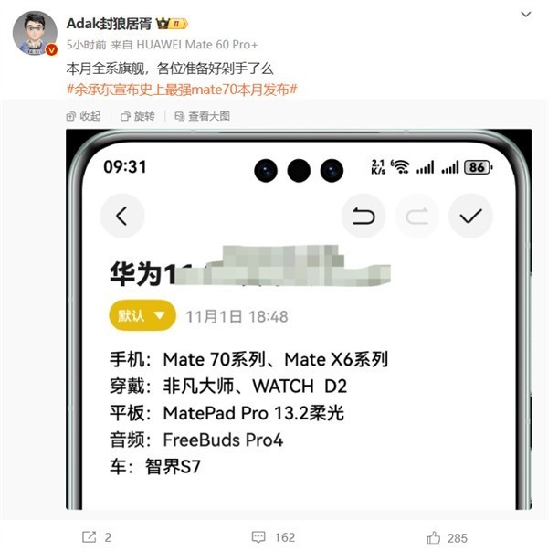 华为11月新品阵容豪华：Mate系列旗舰、折叠屏Mate X6及智能手表D2齐发，鸿蒙智行S7汽车抢眼登场