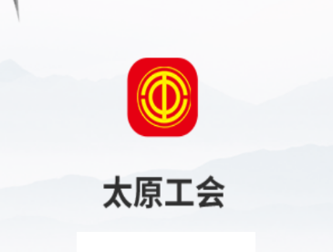 太原工会app