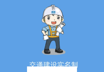 交通建设实名制app