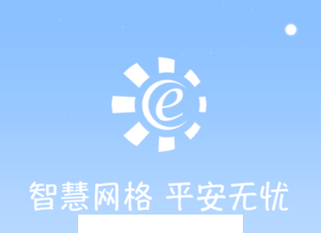 网格E通app