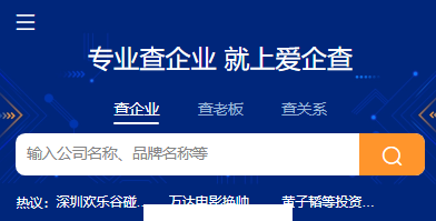 爱企查-企业信息查询