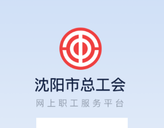 沈阳e工会app