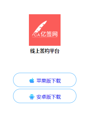 亿签网app