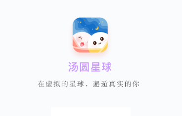 汤圆星球