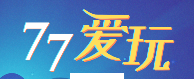 77爱玩