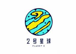 2号星球