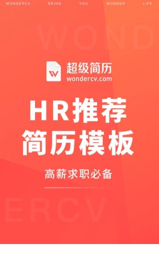 超级简历WonderCV