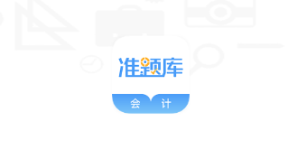 会计考试准题库app