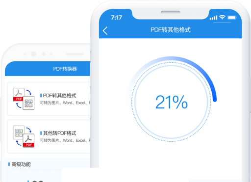 迅捷PDF转换器手机版